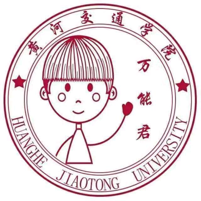 黄河交通学院万能君