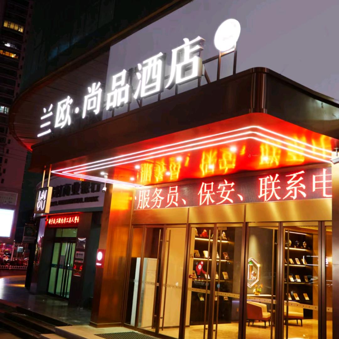 兰欧尚品酒店（永宁国际店）