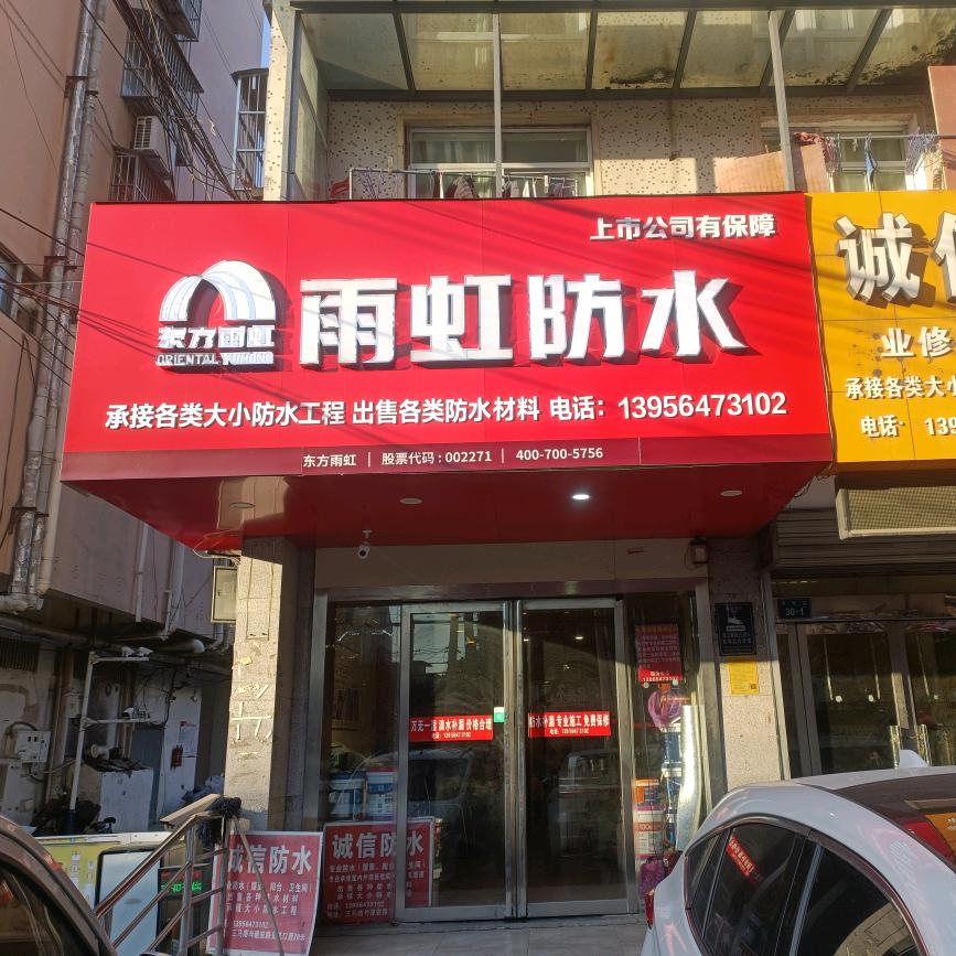 淮北市大施防水工程有限公司