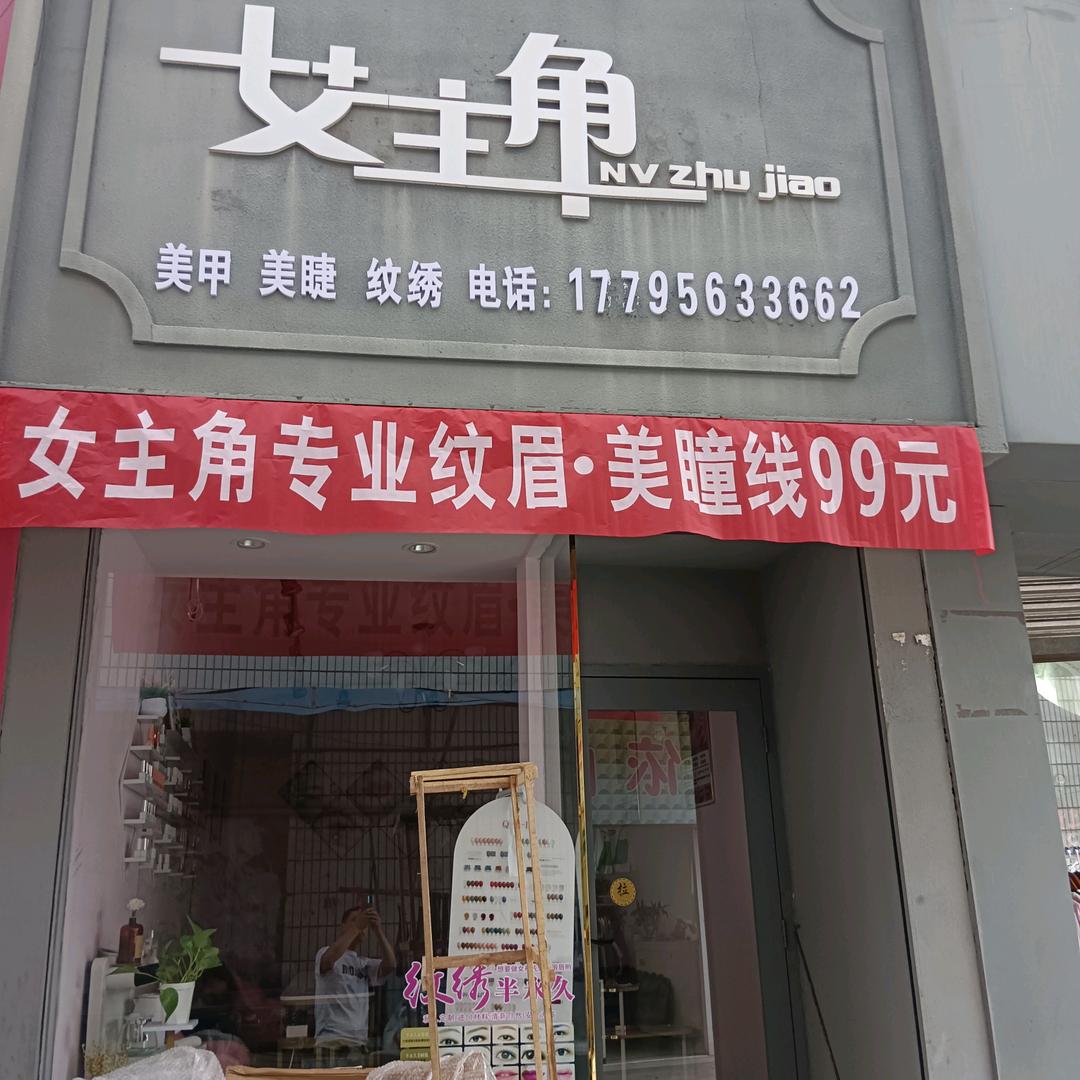 女主角美甲美睫(礼泉店）