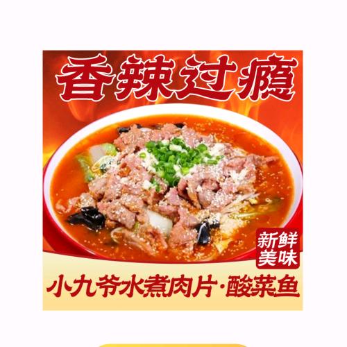 小九爷水煮肉片酸菜鱼（东城银座店）