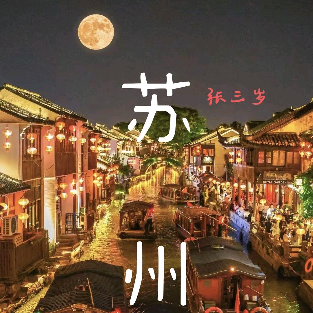苏州张三岁