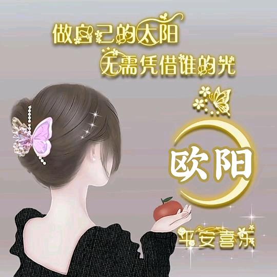欧阳大小姐❤️喜儿❤️