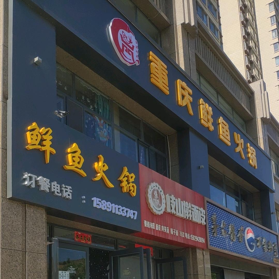 鲜鱼火锅