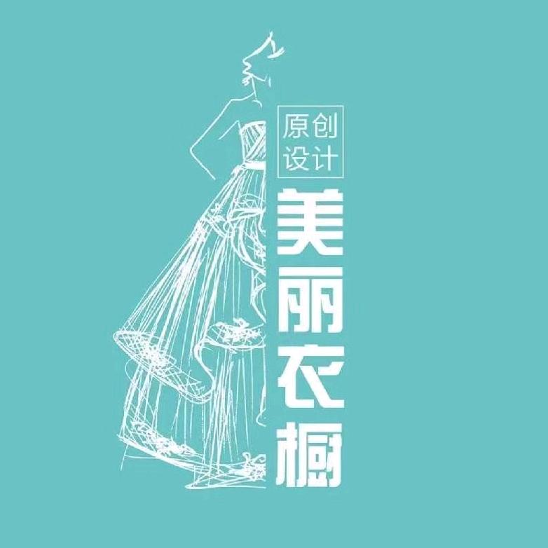 通城拾悦广场美丽衣橱