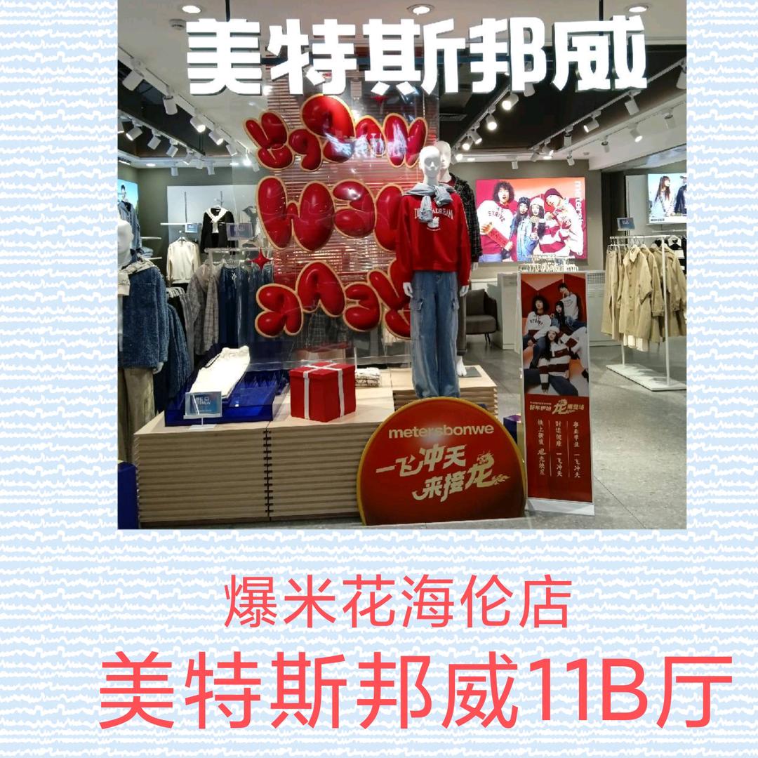 爆米花海伦店美特斯邦威客服