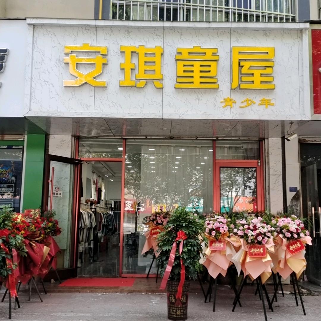 安琪童屋(幸福路18号东首路北)