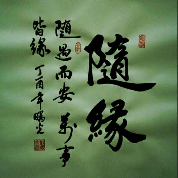 ༺❀随༒缘❀༻