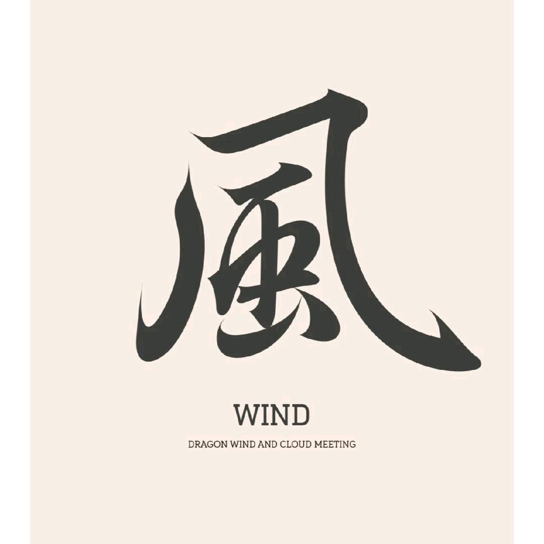 若 风