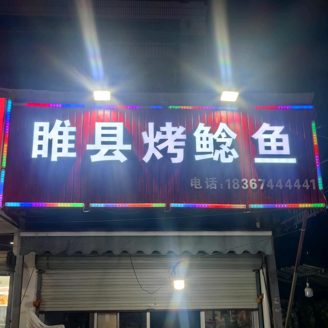 睢县烤鲶鱼慈溪店