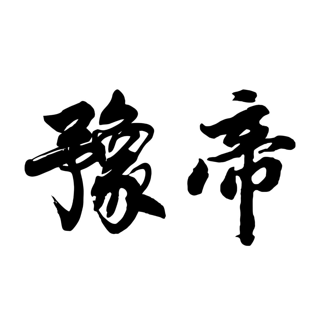 豫帝
