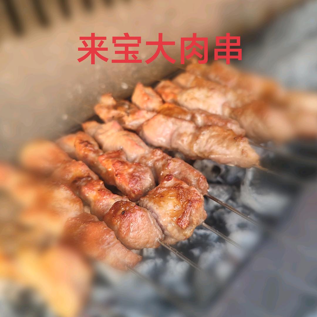 来宝大肉串