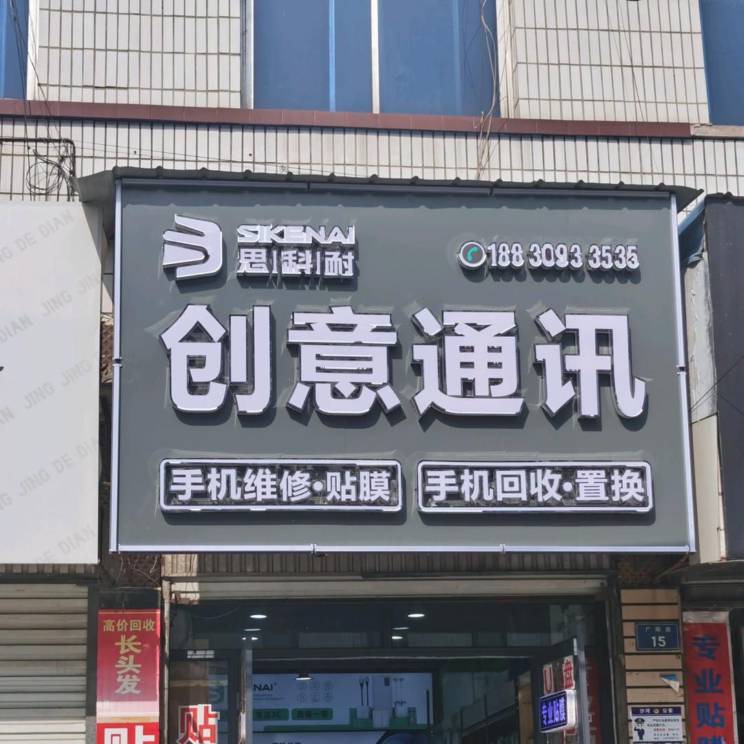 沙河创意通讯