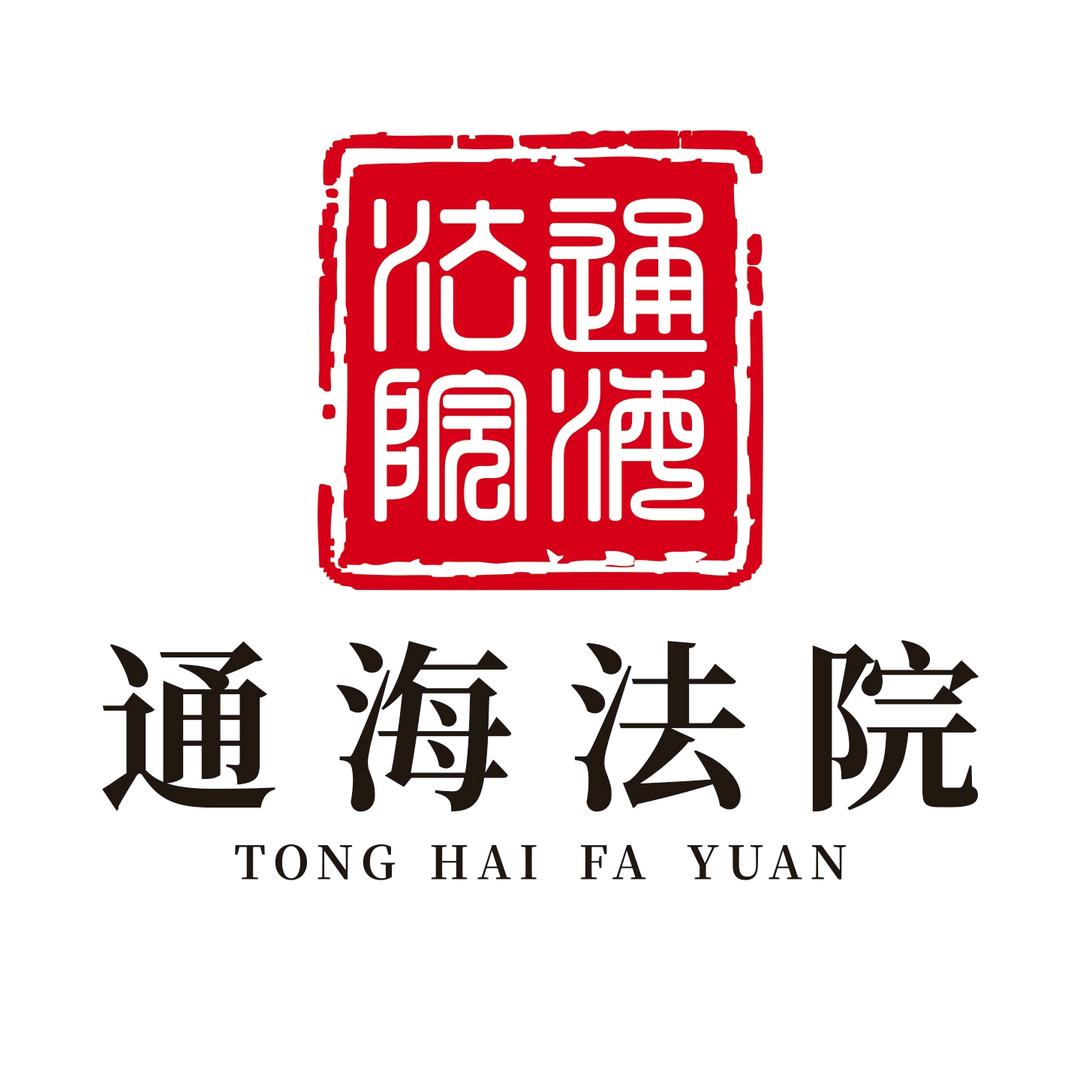 通海法院