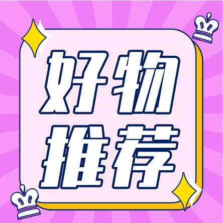 军哥好物推荐