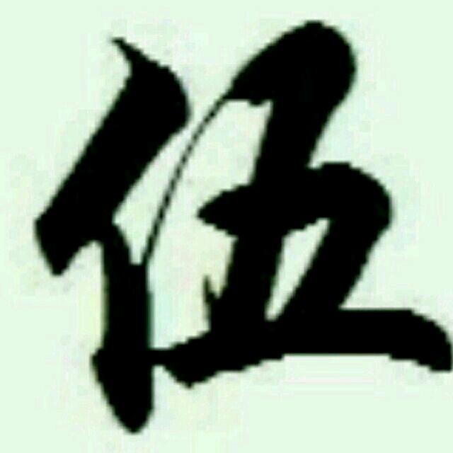 blog.伍哥