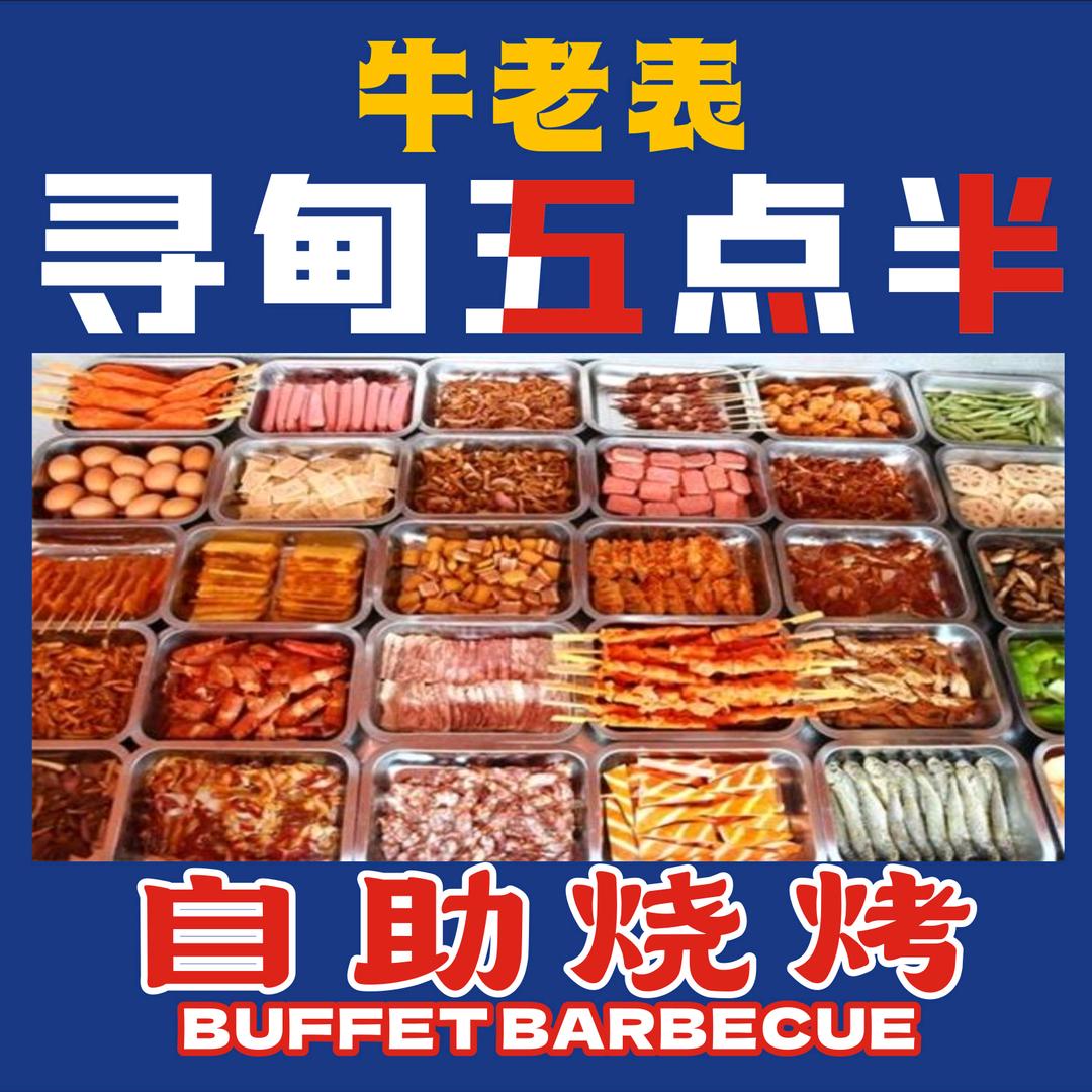 牛老表寻甸五点半自助烧烤