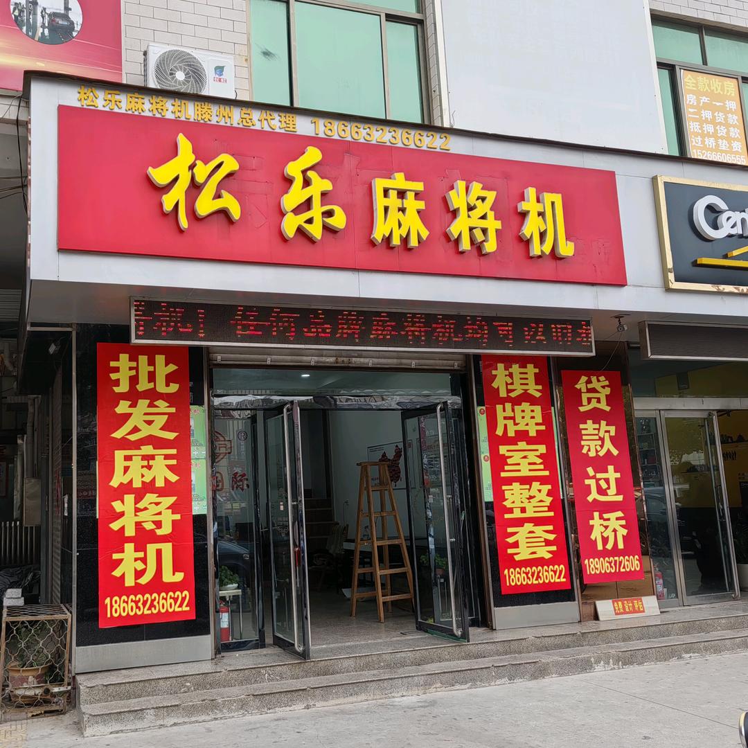 松乐麻将机滕州总代