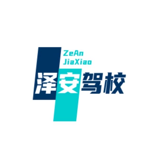 高密市泽安驾驶员培训有限公司