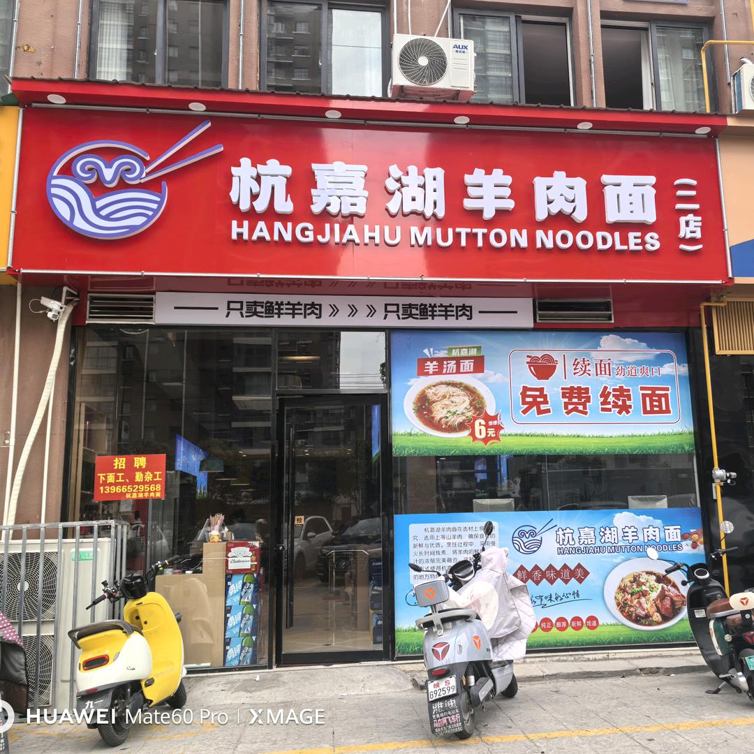 杭嘉湖羊肉面旭日华城店（生活号）