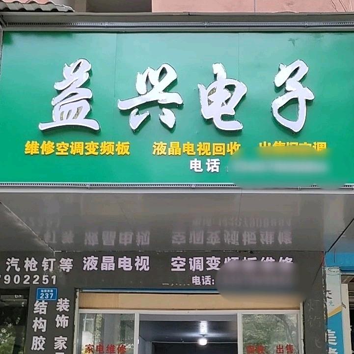 益兴电子