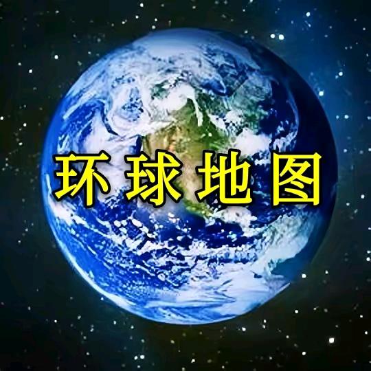 环球地理历史
