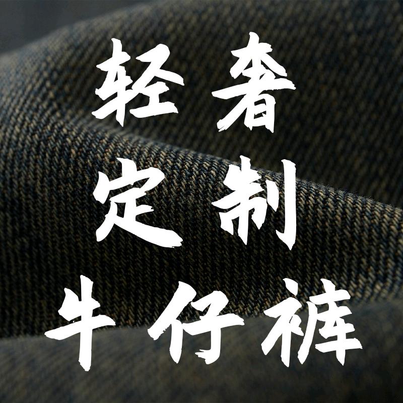 轻奢定制男装牛仔裤