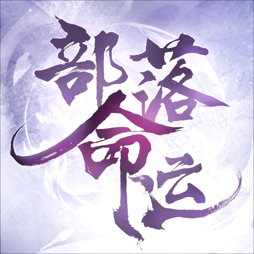 部落命运