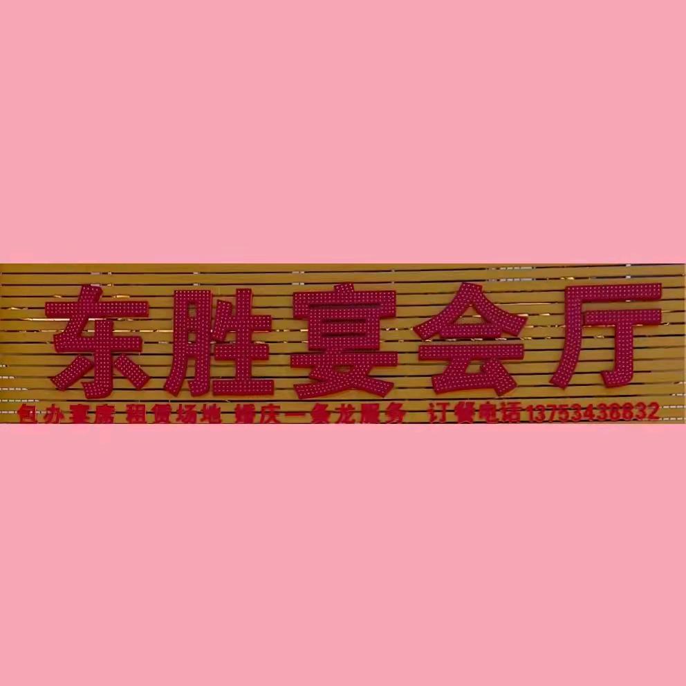 北盐场东胜宴会厅