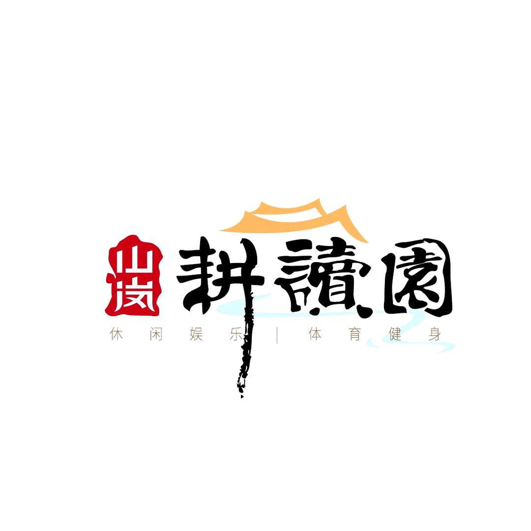 耕读园田园产品
