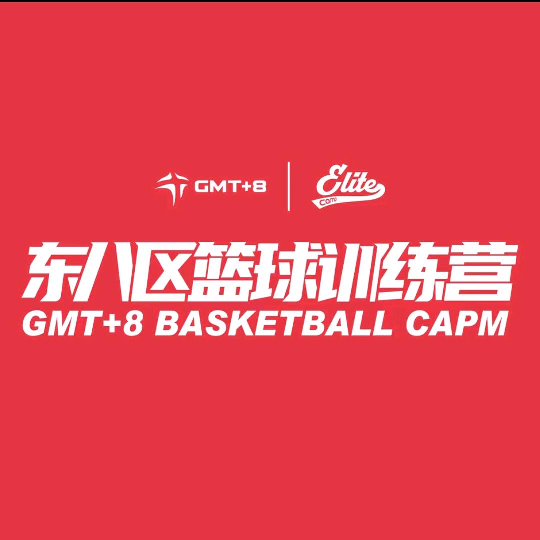 东八区篮球公园-训练营