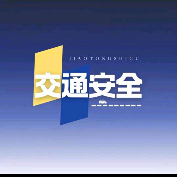 交通事故