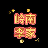 珍惜哥