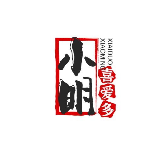 小明喜爱多