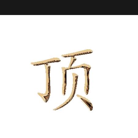 一只顶呱呱