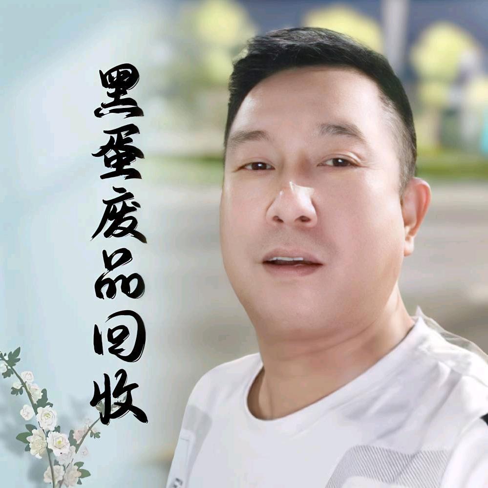 黑蛋废旧品收小号