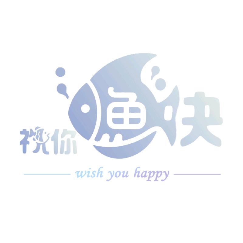 祝你🐟快