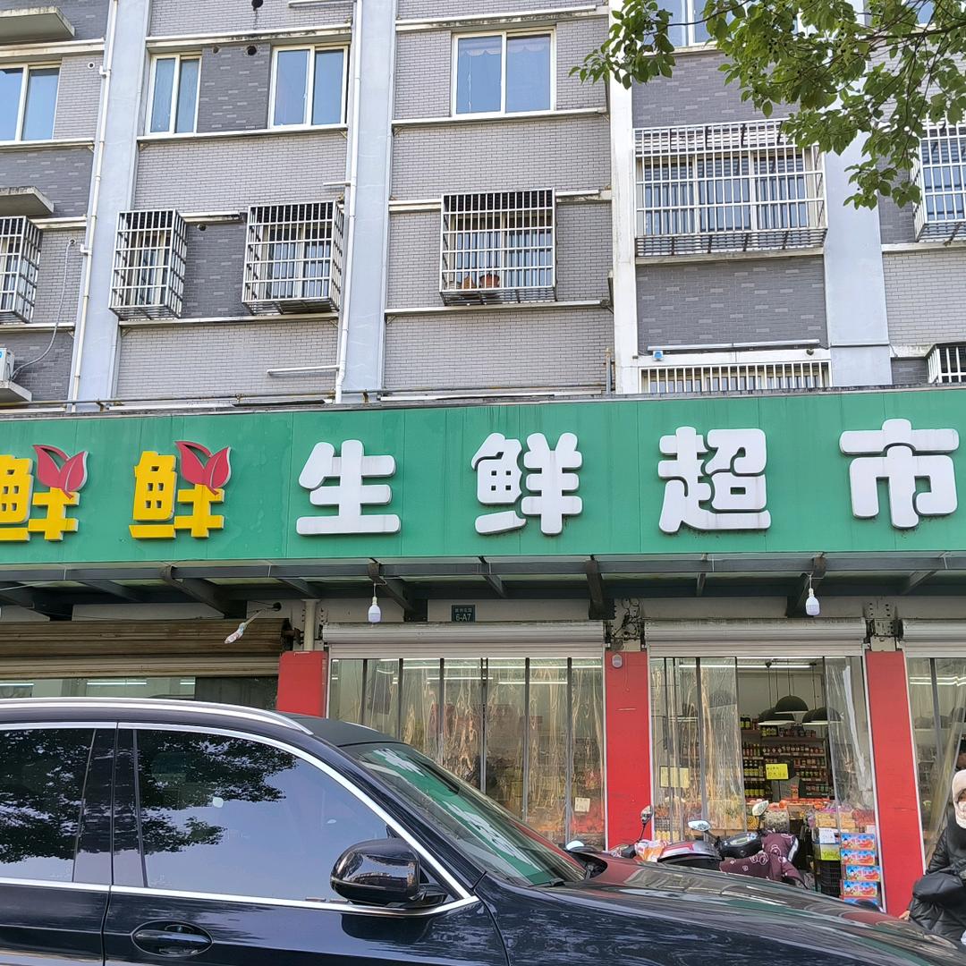 鲜鲜生鲜超市