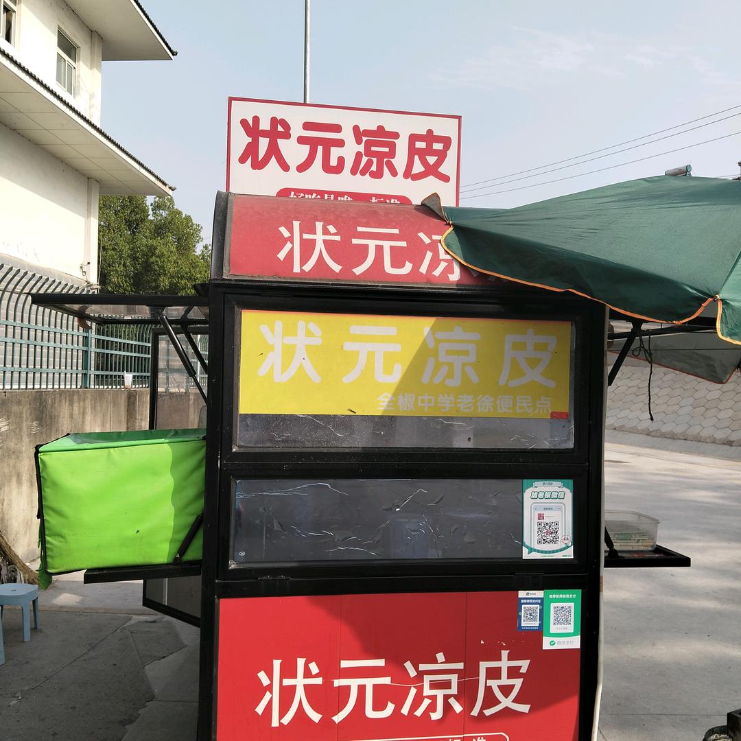 状元凉皮@全椒中学老徐便民点
