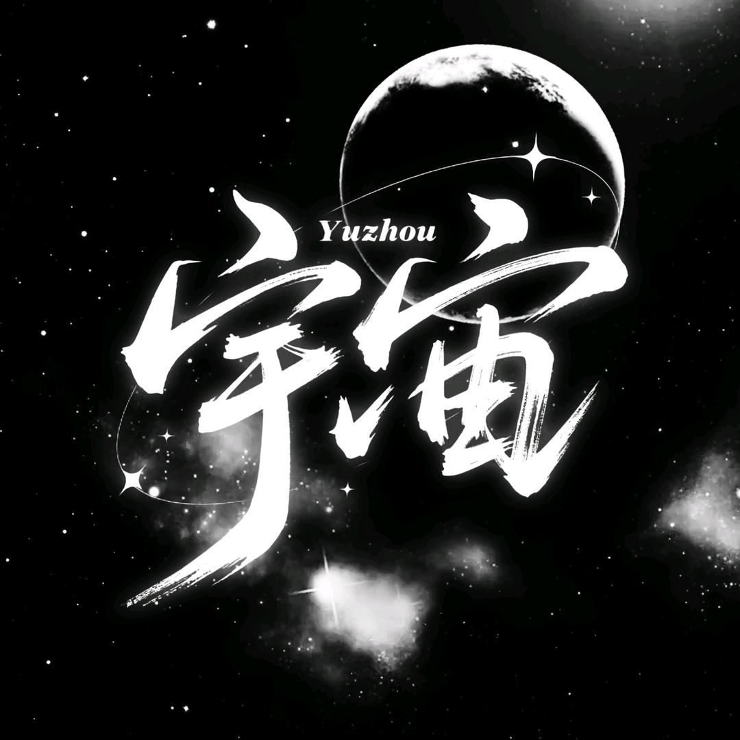 宇宙👑爱丫👑羡羡