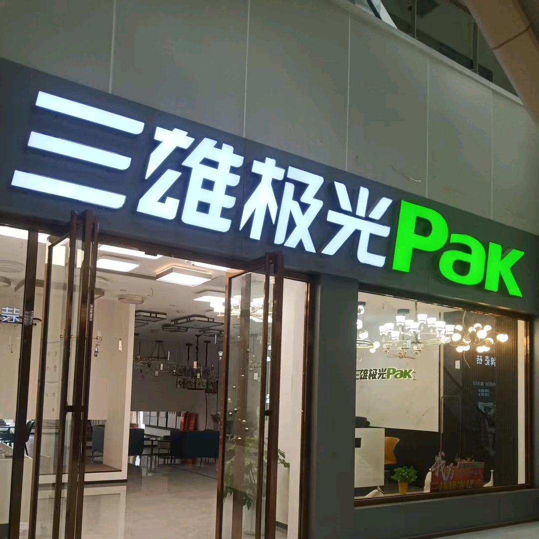 三雄极光界首店