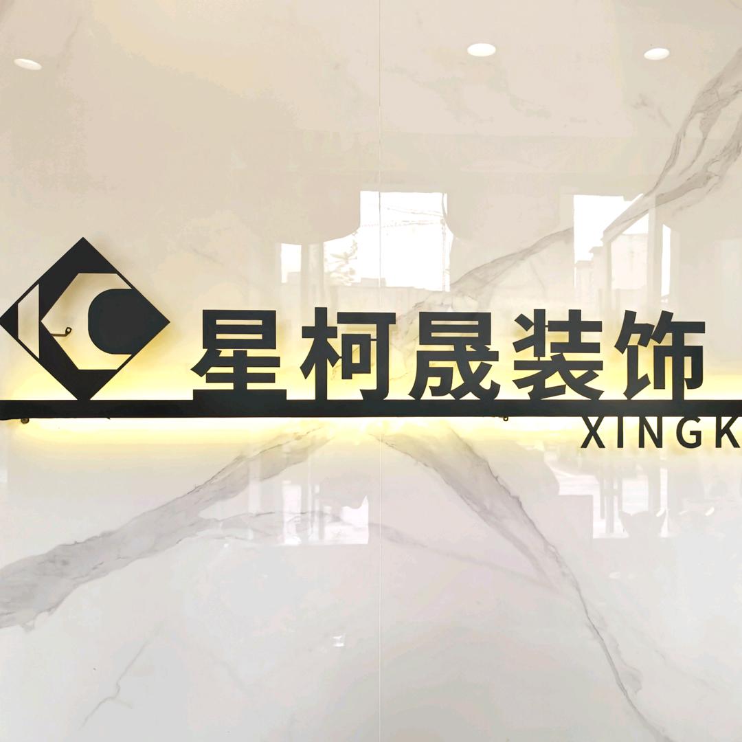 彭州星柯晟装饰总店