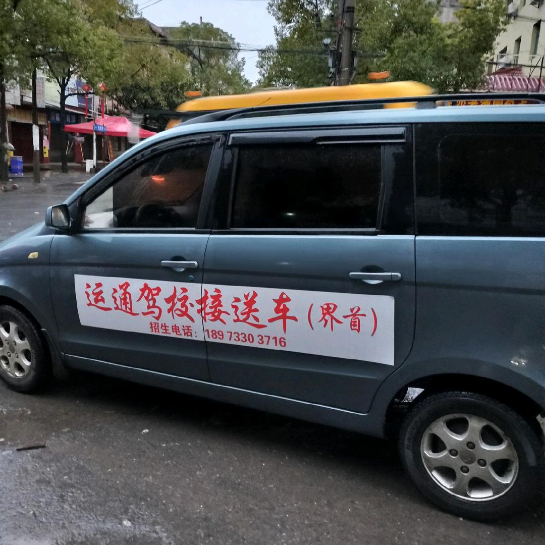 运通驾校陈教练