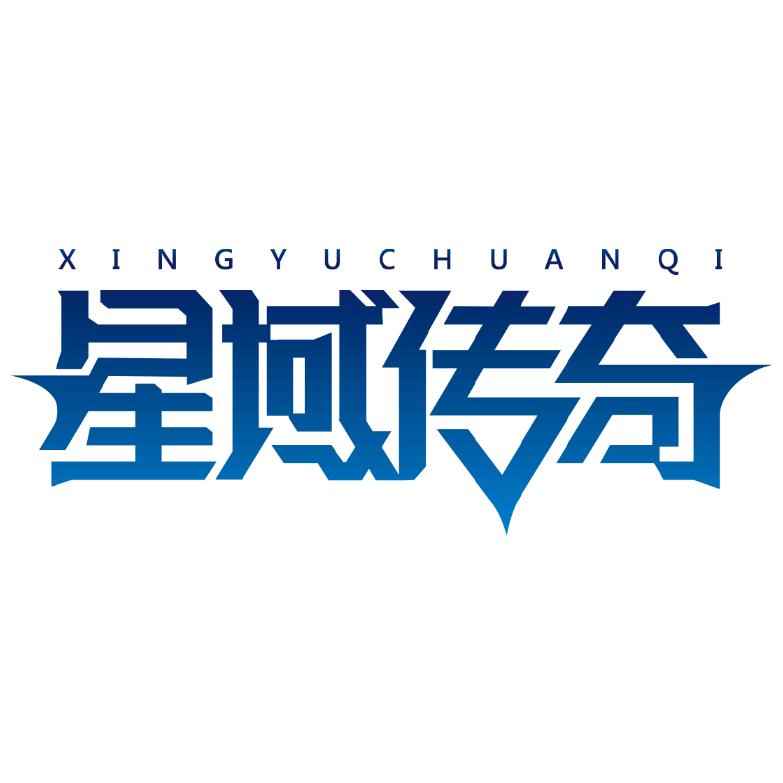 星域传奇官方旗舰店