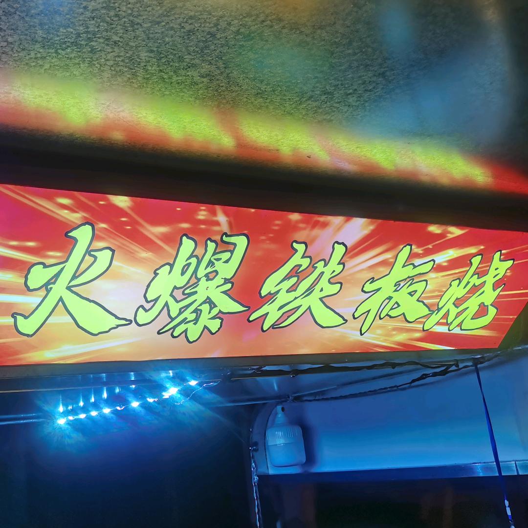 火爆铁板烧
