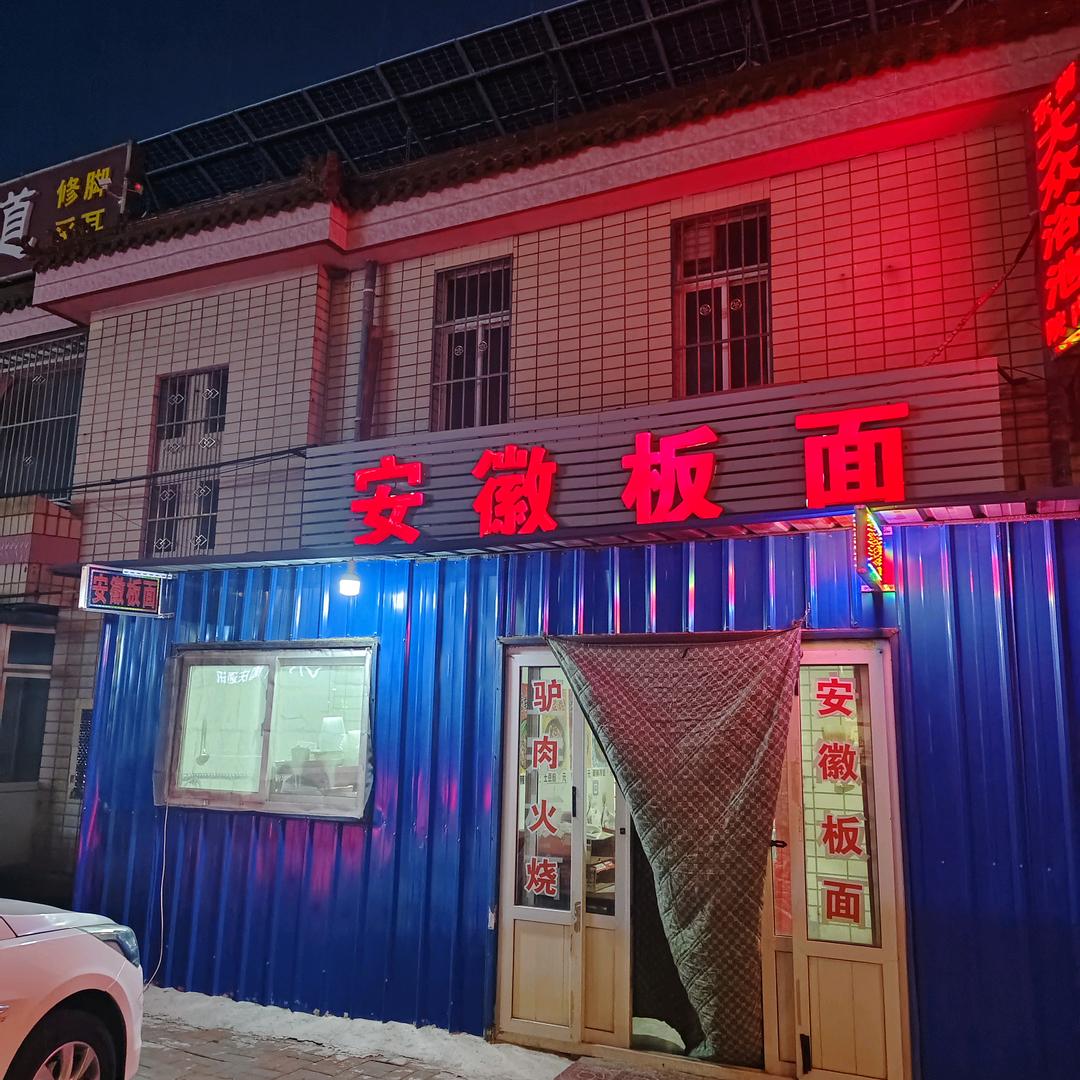 安徽板面