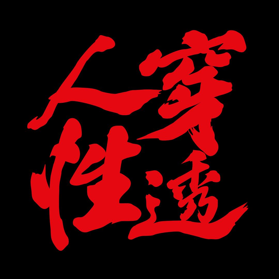 穿透人性