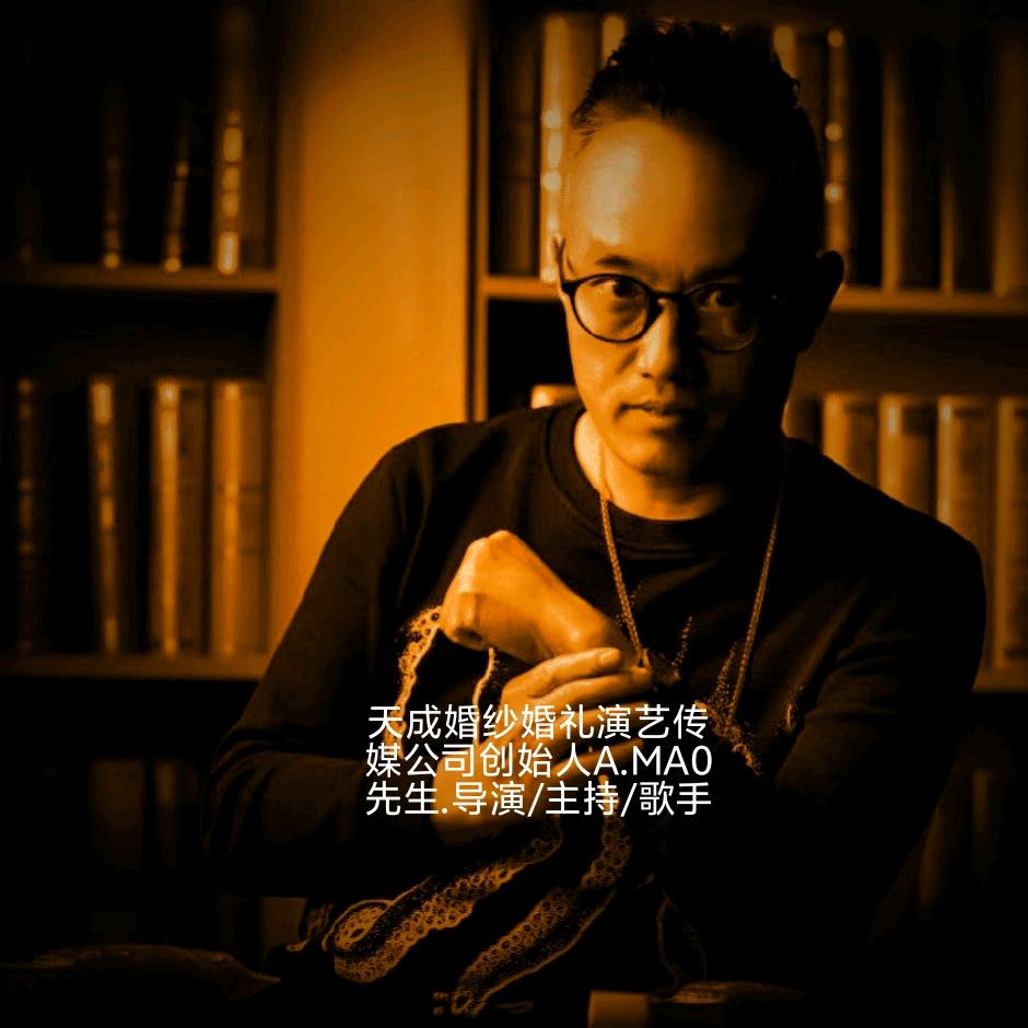 天成婚纱婚礼演艺传媒公司创始人A.MA0
