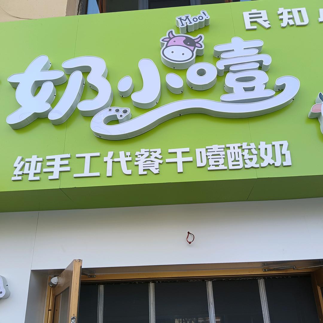 奶小噎