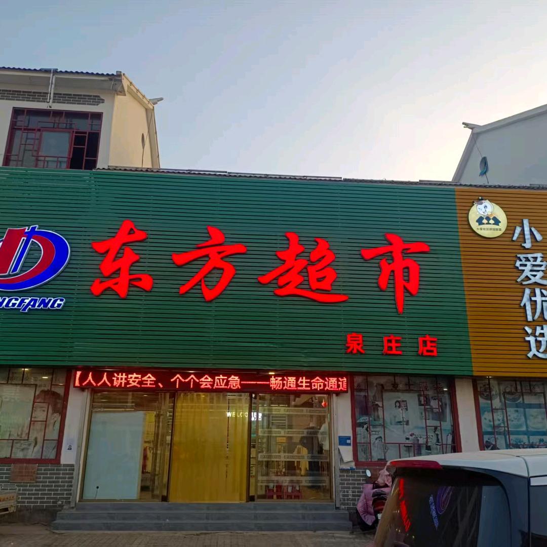 东方超市（泉庄店）